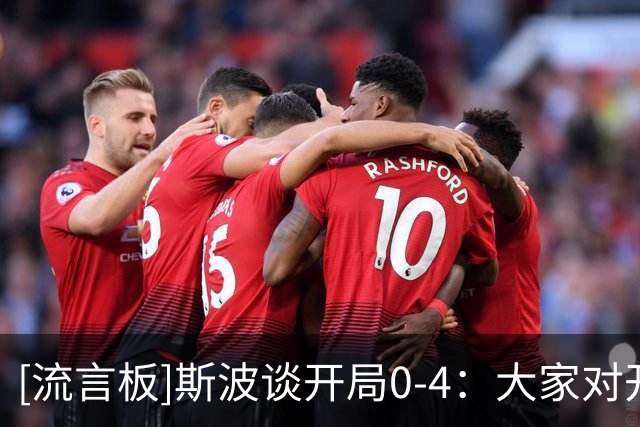 [流言板]斯波谈开局0-4：大家对开局失望，但没有垂头丧气